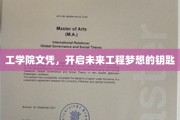 工程梦想之门，工学院文凭的钥匙之旅