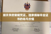 解锁未来之门，顺天学府毕业证书的珍贵价值大揭秘