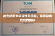 解码德克萨斯大学成绩单，揭开学术辉煌的背后秘密