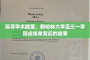 解码都柏林圣三一学院，一纸成绩单背后的学术传奇