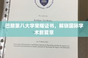 巴黎第八大学荣耀启航，国际学术新纪元证书亮相