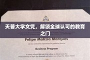 天普大学文凭，打开国际教育新视界