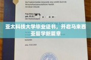 亚太科技闪耀马国，毕业证书引领留学新里程