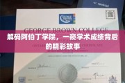 阿伯丁学院揭秘，学术辉煌背后的非凡篇章
