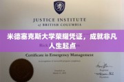 米德塞克斯荣耀启航，见证非凡人生新篇章