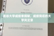 龙谷大学成绩背后，揭开校园风云秘闻