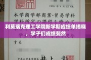 利莫瑞克理工学院新学期荣耀榜，学子成绩耀眼绽放