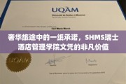 瑞士酒店之旅的巅峰见证，SHMS文凭，开启奢华职业新篇章