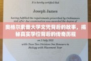 探寻奥格尔索普大学文凭背后的传奇历程，一纸学位背后的故事与传承