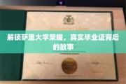 探寻萨里大学毕业证背后的辉煌传奇