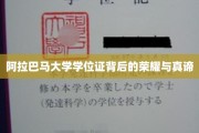阿拉巴马大学学位证，探寻荣耀背后的深层价值