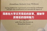 解码同志社大学，文凭背后的传奇与魅力