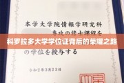 探寻科罗拉多大学学位证的荣耀篇章