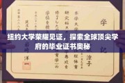 解码纽约大学荣耀，一探全球精英学府毕业证书的神秘面纱