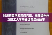 加州理工骄子荣耀，探寻毕业证书背后的传奇印记