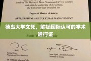 德岛大学文凭，开启全球学术之旅的钥匙