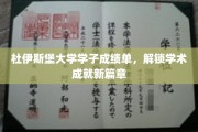 杜伊斯堡大学精英榜，开启学子学术辉煌新纪元