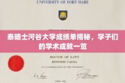 泰晤士河谷大学学霸榜，揭秘学子们的亮眼成绩单