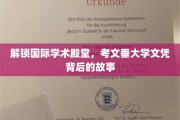 跨国学术之旅，揭秘考文垂大学文凭的全球影响力