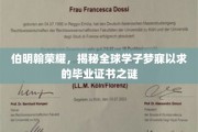 探寻伯明翰光环，揭秘世界学子向往的毕业证书传奇