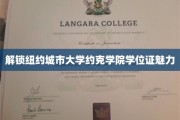 纽约约克学院学位证背后的独特魅力揭晓之旅