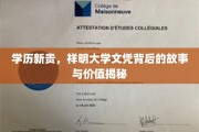 祥明大学文凭，揭开学历新贵的崛起之谜