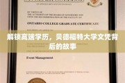 探寻贝德福特大学学位的尊贵密码
