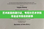 解锁艺术之门，揭秘考尼什艺术学院证书背后的传奇旅程