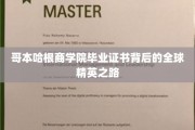 解码哥本哈根精英，商学院证书背后的全球视野与成功轨迹