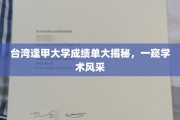 台湾逢甲大学成绩单背后的学术魅力一探究竟