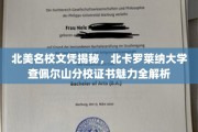 解码北美精英学府，北卡罗莱纳大学查佩尔山分校文凭魅力大揭秘