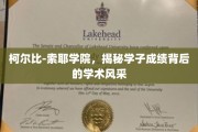 柯尔比-索耶学院，探索学子卓越成就背后的学术魅力