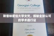 斯普林爱伯大学文凭，国际认可的学术护照，开启全球教育之旅