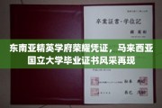 马来西亚国立大学荣耀证照，东南亚精英学府风采熠熠生辉