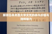 探索关西大学文凭背后的无限潜能与独到风采
