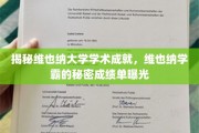 探寻维也纳大学学霸风采，揭秘辉煌成就背后的秘密成绩单