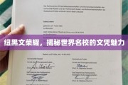 纽黑文之光，探寻常春藤名校文凭背后的非凡魅力