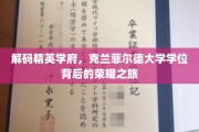 探寻克兰菲尔德荣耀，揭秘顶尖学府的精英学位传奇