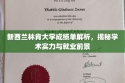 揭秘新西兰林肯大学，成绩单背后的学术实力与光明就业未来