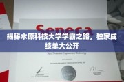 水原科技大学学霸养成记，揭秘学霸们的神秘学习秘籍