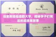 揭秘斯塔福德郡学子，背后的成绩单与成长传奇