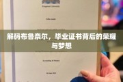 布鲁奈尔毕业证，揭开荣耀背后的梦想篇章