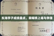 东海英才竞技场，成绩荣耀榜，谁是新一代学霸之星？