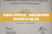 揭开华盛顿大学学位证背后的学术光环与认证奥秘