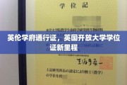 解锁英伦学术之门，英国开放大学学位证开启全新篇章