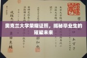 奥克兰荣耀学位，开启毕业生闪耀人生新篇章