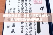 美国普渡大学西拉法叶分校，揭秘文凭含金量与广阔职业前景