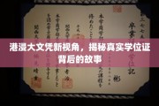 港浸大文凭探秘，一纸学位证背后的传奇故事