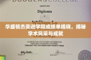揭秘校园精英，华盛顿杰斐逊学院成绩单背后的学术璀璨星空
