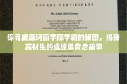 解码威廉玛丽学院精英之路，揭秘学霸背后的非凡故事